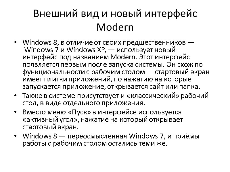 Внешний вид и новый интерфейс Modern Windows 8, в отличие от своих предшественников Внешний вид и новый интерфейс Modern Windows 8, в отличие от своих предшественников